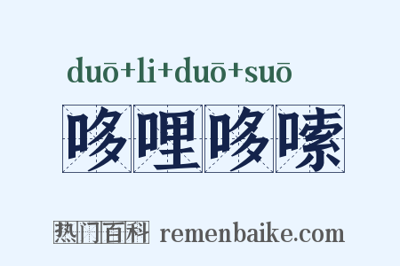 哆哩哆嗦是什么意思的图片